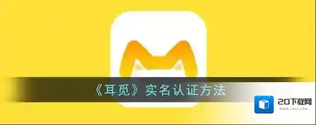《耳觅》实名认证方法