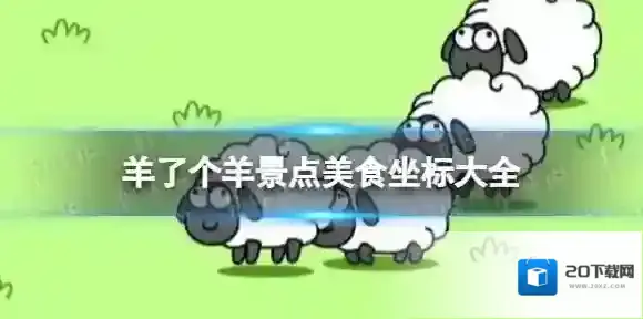 羊了个羊贵州省