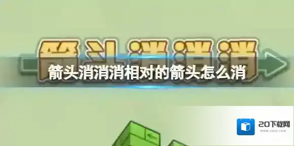 箭头消消消箭头