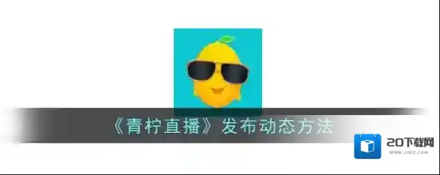 《青柠直播》发布动态方法