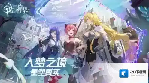 命运神界梦境链接什么时候公测 国服不删档上线时间一览