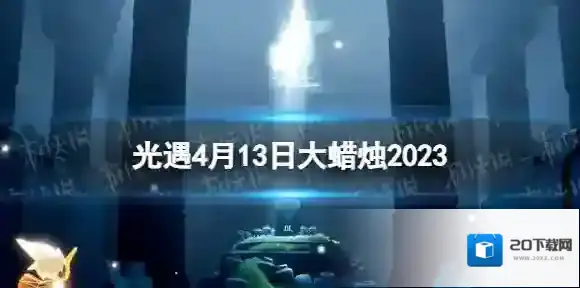 光遇4月13日大蜡烛在哪 4.13大蜡烛位置2023