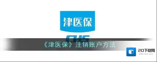 《津医保》注销账户方法
