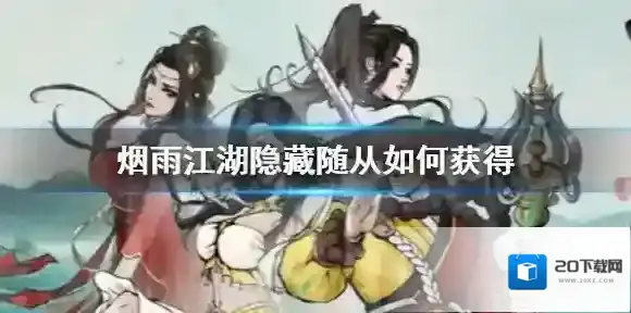 烟雨江湖隐藏随从如何获得 烟雨江湖隐藏随从获得方法介绍