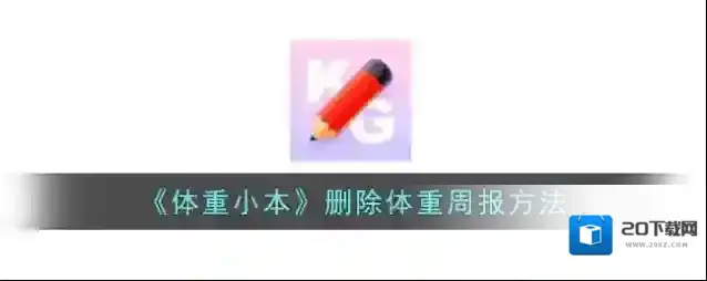 《体重小本》删除体重周报方法