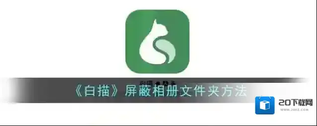 《白描》屏蔽相册文件夹方法