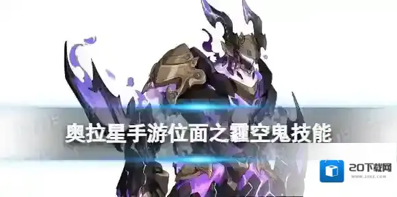奥拉星手游空鬼技能是什么 奥拉星手游位面之霾空鬼技能一览