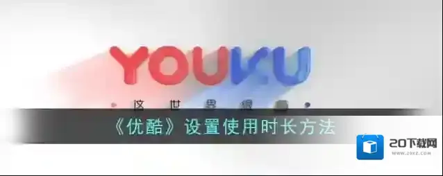 《优酷》设置使用时长方法