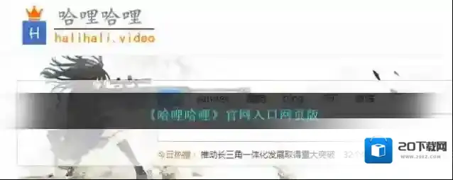 《哈哩哈哩》官网入口网页版