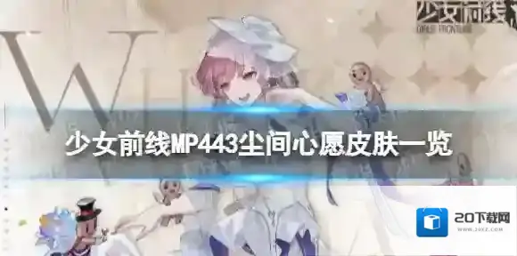 少女前线MP443尘间心愿怎么样 MP443尘间心愿皮肤一览