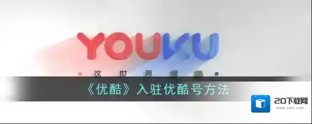 《优酷》入驻优酷号方法