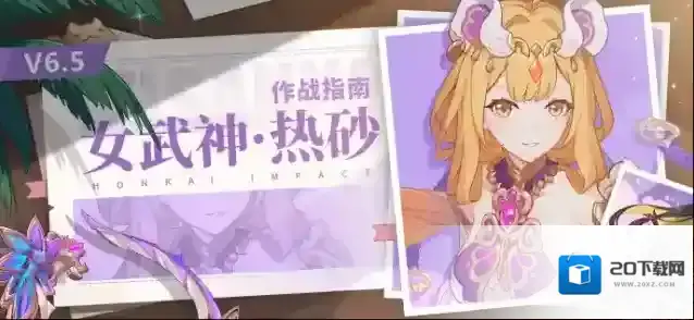 崩坏3角色解析 |「女武神·热砂」作战指南