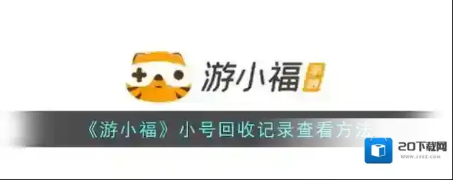 《游小福》小号回收记录查看方法