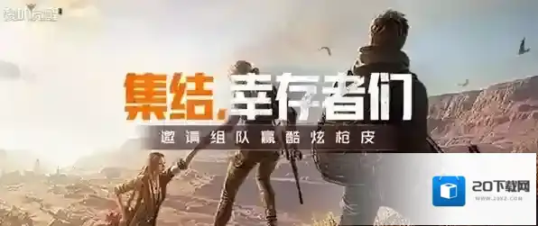 黎明觉醒生机幸存者们集结，来心悦俱乐部限定枪皮组队抢