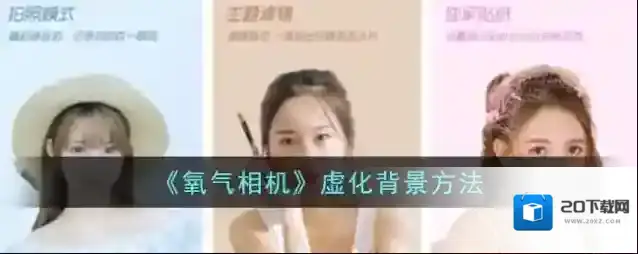 《氧气相机》虚化背景方法