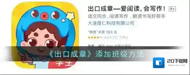 《出口成章》添加班级方法