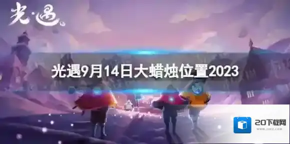 光遇9月14日大蜡烛在哪 9.14大蜡烛位置2023