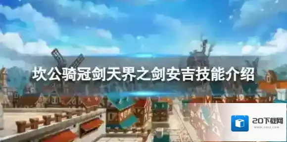 坎公骑冠剑天界之剑安吉怎么样 天界之剑安吉技能介绍