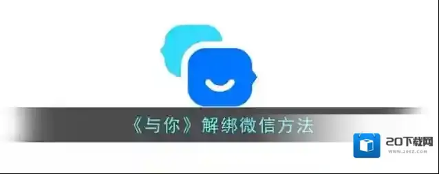 《与你》解绑微信方法