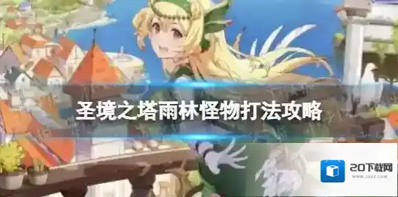 圣境之塔雨林