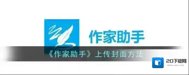 《作家助手》上传封面方法