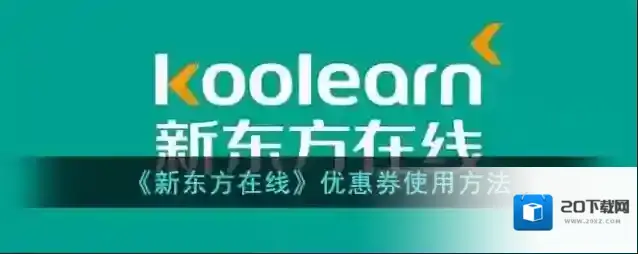 《新东方在线》学习卡使用方法