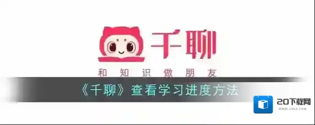 《千聊》查看学习进度方法