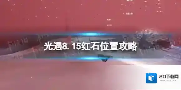 光遇8月15日红石在哪 光遇8.15红石位置攻略