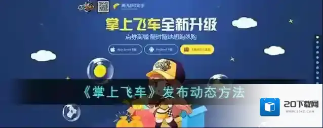 《掌上飞车》发布动态方法