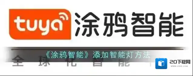 《涂鸦智能》添加智能灯方法