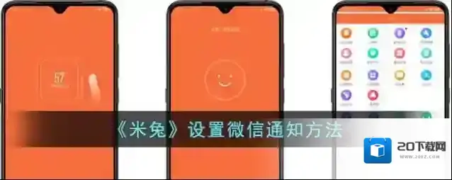 《米兔》设置微信通知方法