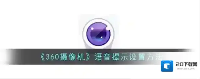 《360摄像机》语音提示设置方法