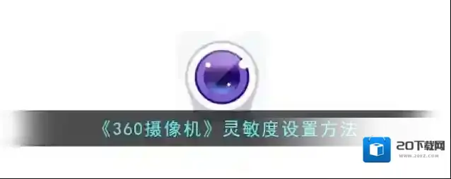 《360摄像机》灵敏度设置方法