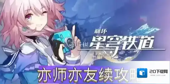 崩坏星穹铁道亦师亦友续怎么过去 亦师亦友续任务攻略