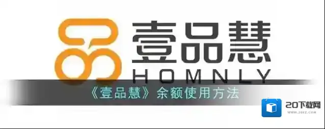 《壹品慧》余额使用方法