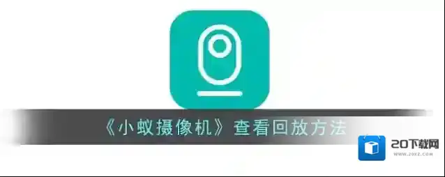 《小蚁摄像机》查看回放方法