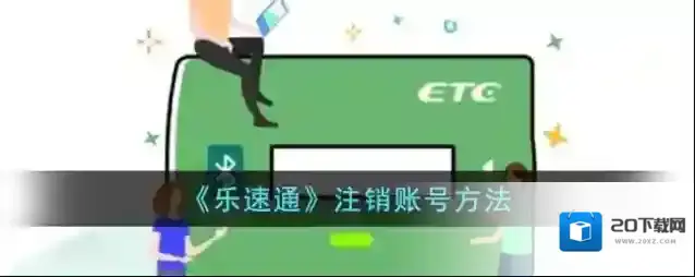 《乐速通》注销账号方法