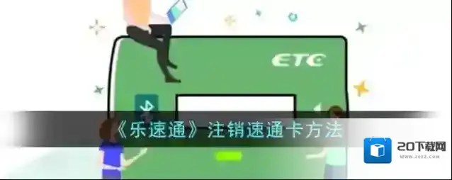 《乐速通》注销速通卡方法
