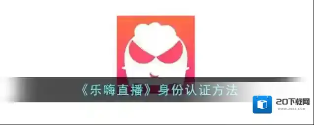 《乐嗨直播》身份认证方法