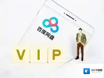 百度网盘用户