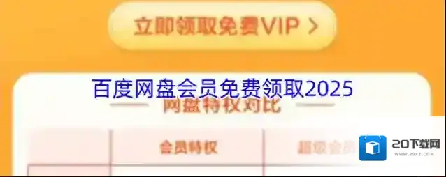 百度网盘会员免费领取2025