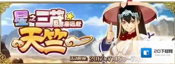 FateGo星之三藏亲，远赴天竺活动攻略，玩法攻略_卡池相关