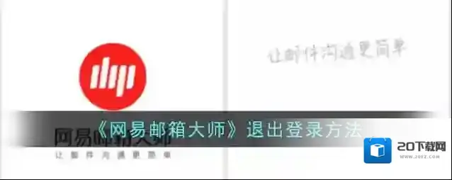 《网易邮箱大师》退出登录方法