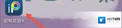 爱笔思画X照片