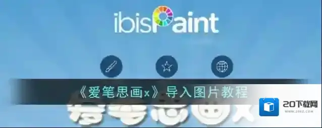 《爱笔思画x》导入图片教程