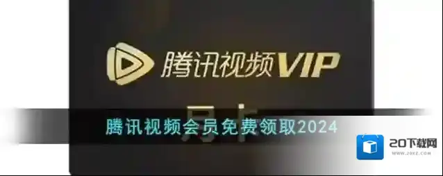 腾讯视频会员免费领取2024