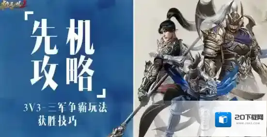 极无双2三军争霸3V3玩法获胜技巧