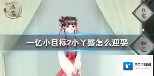 一亿小目标2小丫鬟怎么娶 获取方法加成效果攻略