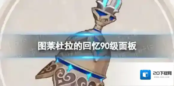 原神3.3图莱杜拉的回忆属性 3.3版本图莱杜拉的回忆90级面板