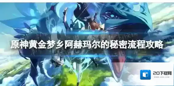 原神阿赫玛尔的秘密怎么做 黄金梦乡三阿赫玛尔的秘密流程攻略